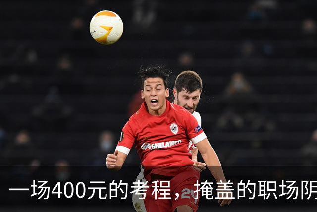 一场400元的考程，掩盖的职场阴影与困境