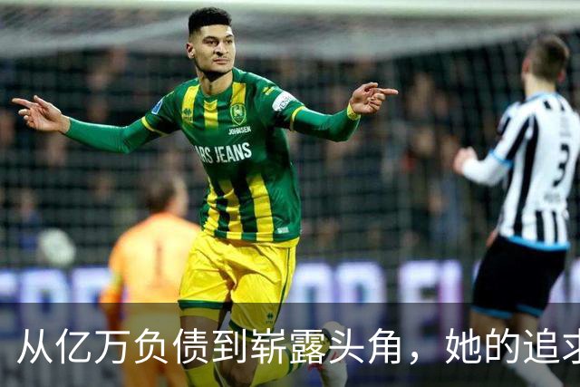 从亿万负债到崭露头角，她的追求究竟是何