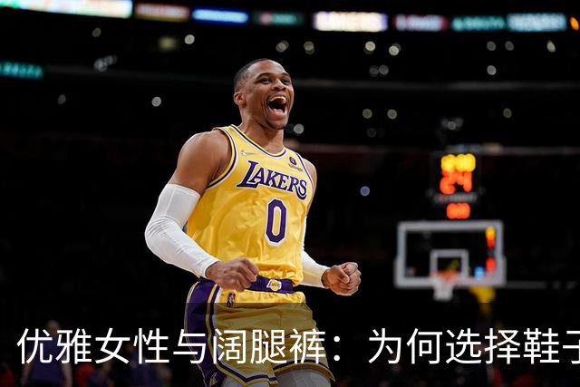 优雅女性与阔腿裤：为何选择鞋子至关重要