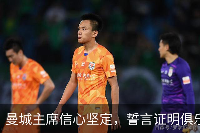 曼城主席信心坚定，誓言证明俱乐部清白