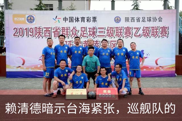 赖清德暗示台海紧张，巡舰队的“生死状”揭示深层危机