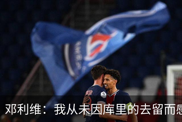 邓利维：我从未因库里的去留而感到不安，他对球队的忠诚无可置疑