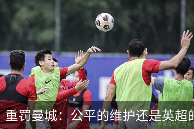 重罚曼城：公平的维护还是英超的自我毁灭？